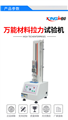 小型萬能材料拉力試驗機